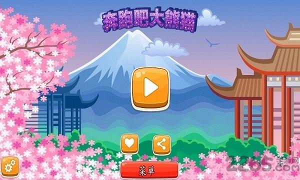 奔跑吧大熊猫最新版下载,奔跑吧大熊猫,跑酷手游,卡通手游