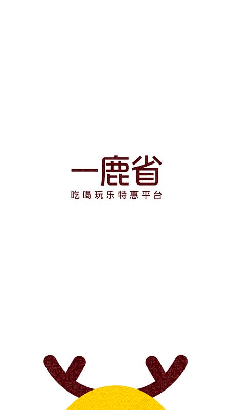 一鹿省商家版下载,一鹿省,商家app