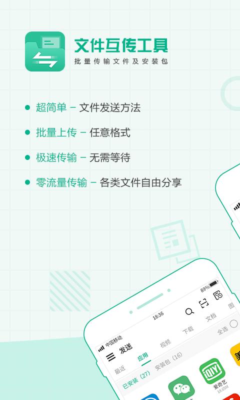 互传面对面官方版下载,互传面对面,传输app
