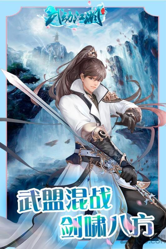 武动江湖九游版下载,武动江湖,江湖手游,九游手游