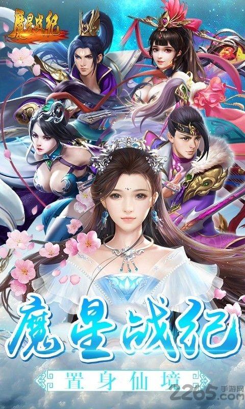 魔星战纪无限元宝版下载,魔星战纪,神仙手游,仙侠手游