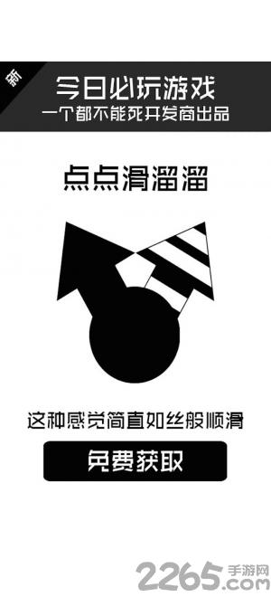 点点滑溜溜最新版下载,点点滑溜溜,黑白游戏,休闲游戏